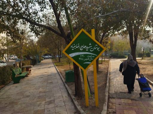 عکس بوستان شهید حاج حمیدرضا بنیاد