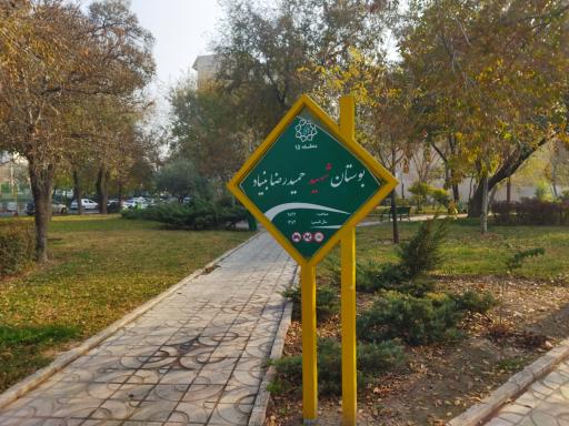عکس بوستان شهید حاج حمیدرضا بنیاد