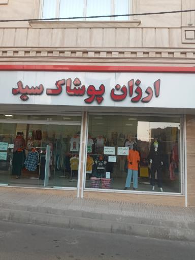 عکس ارزان پوشاک سید