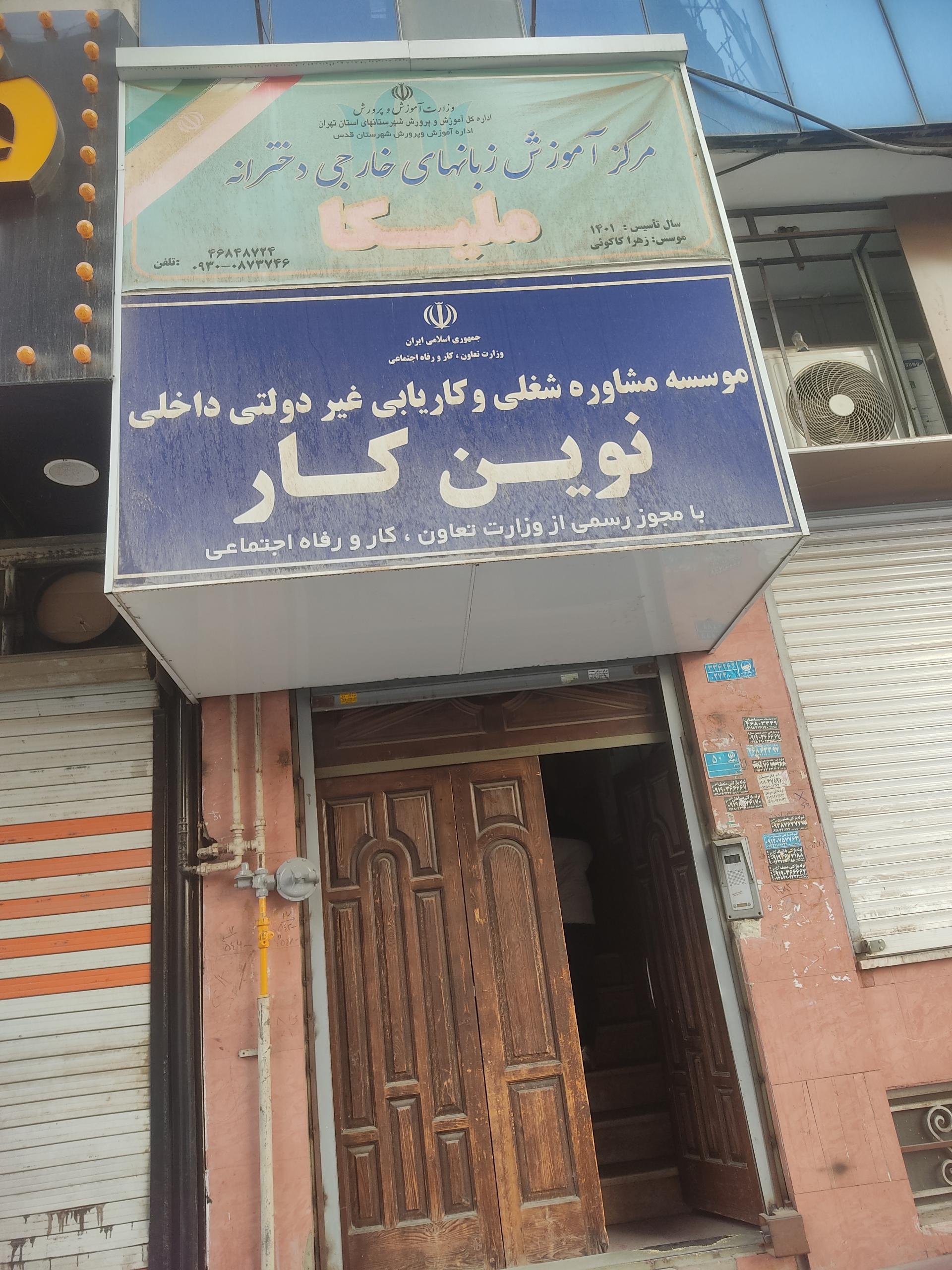 عکس کاریابی و مشاوره شغلی نوین کار