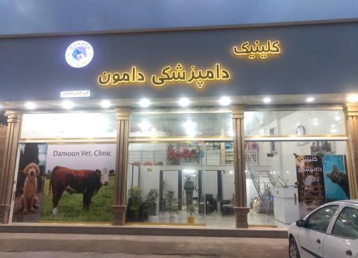 عکس کلینیک دامپزشکی دامون
