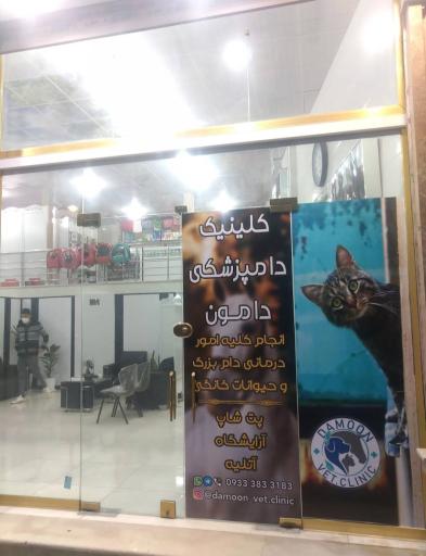 عکس کلینیک دامپزشکی دامون