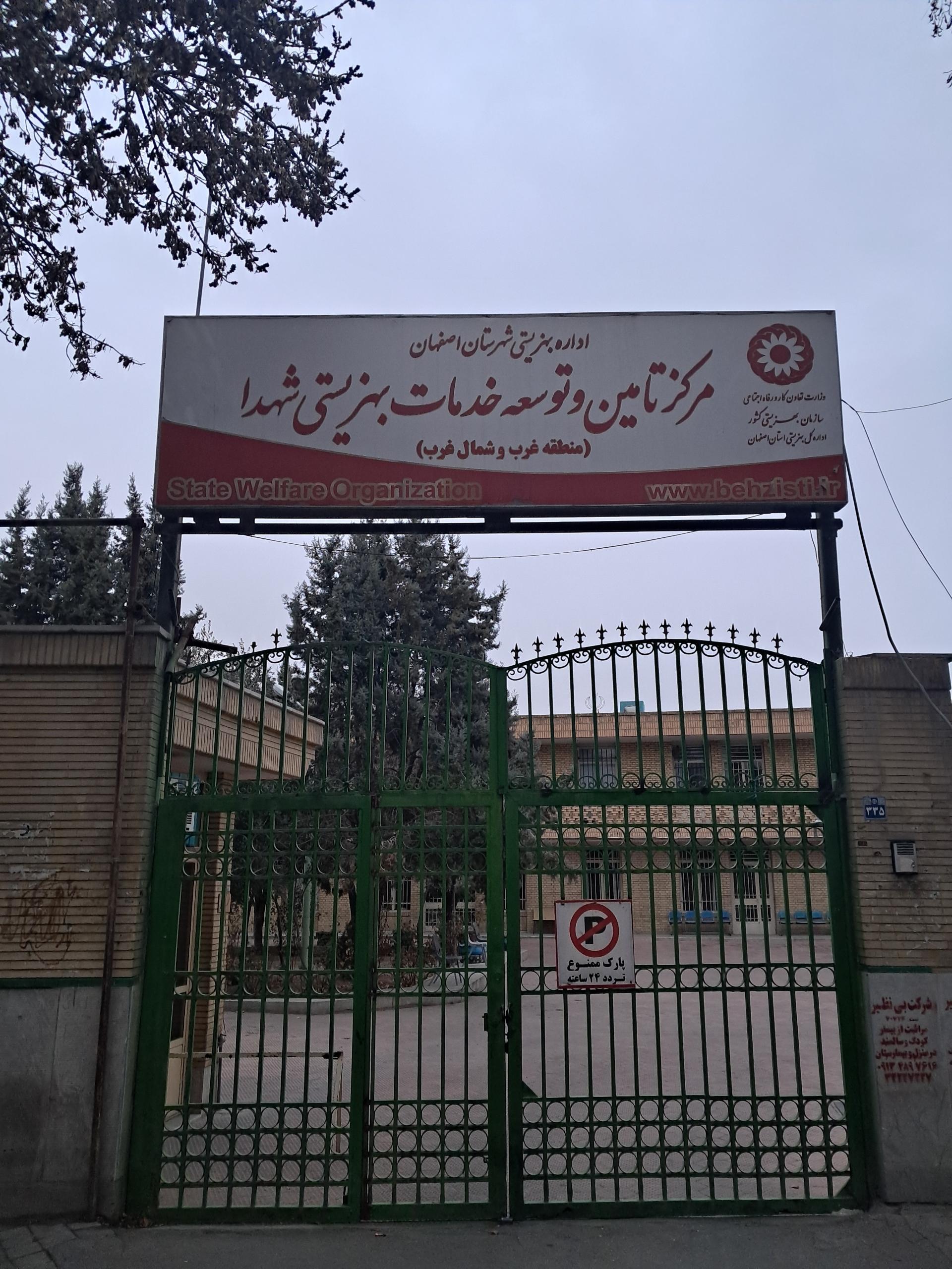 عکس مرکز تأمین و توسعه خدمات بهزیستی شهدا
