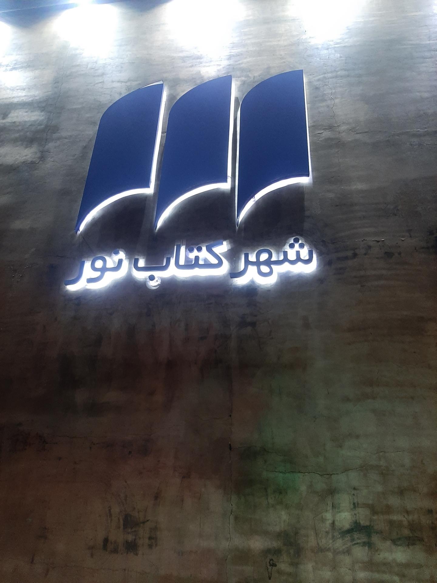 عکس شهر کتاب نور