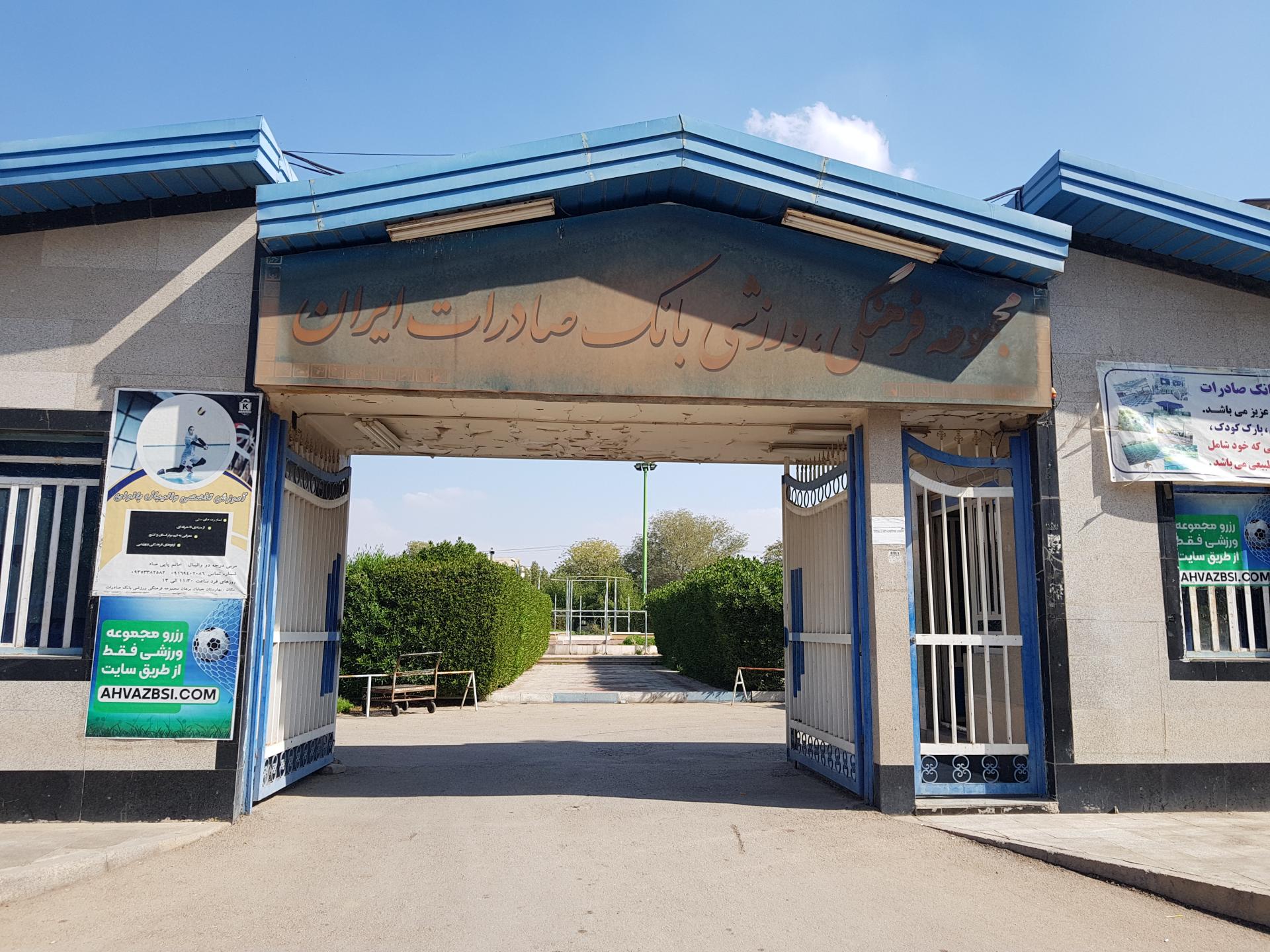 عکس مجموعه فرهنگی، ورزشی بانک صادرات ایران شعبه مجاهد