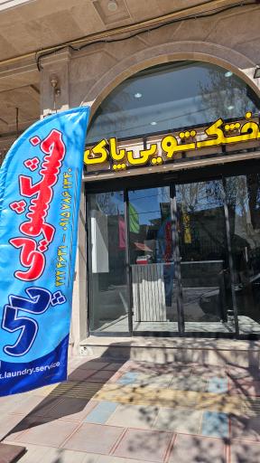 عکس خشکشویی پاک 