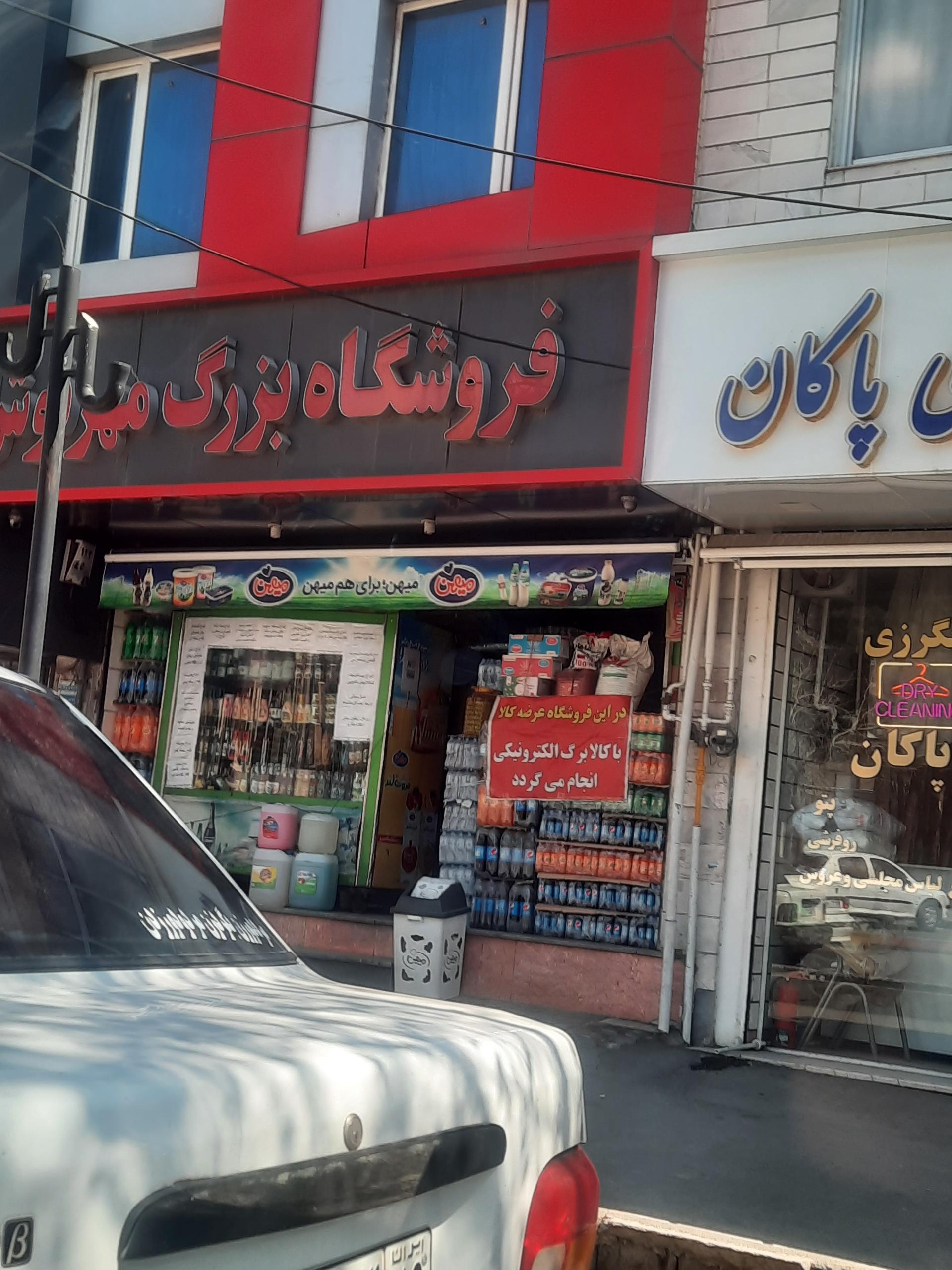 عکس فروشگاه بزرگ مهرنوش
