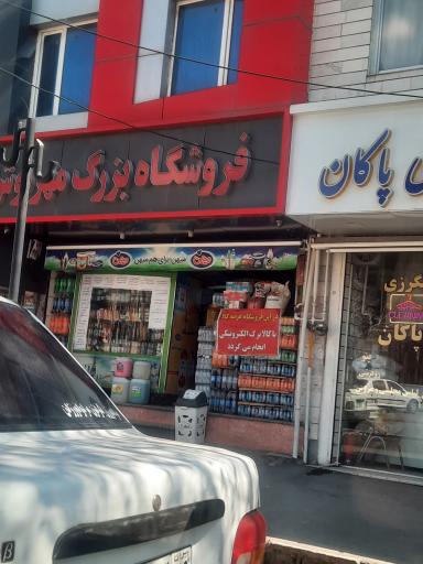 عکس فروشگاه بزرگ مهرنوش