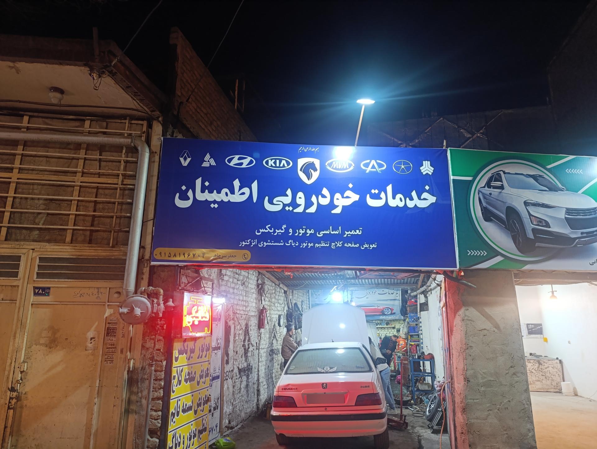 عکس خدمات خودرویی اطمینان