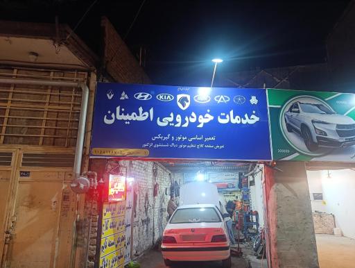 عکس خدمات خودرویی اطمینان