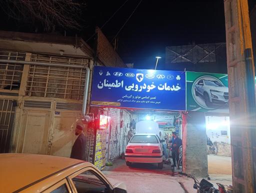 عکس خدمات خودرویی اطمینان