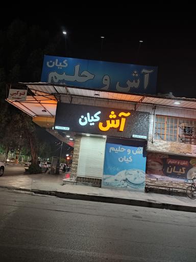 عکس آش و حلیم کیان