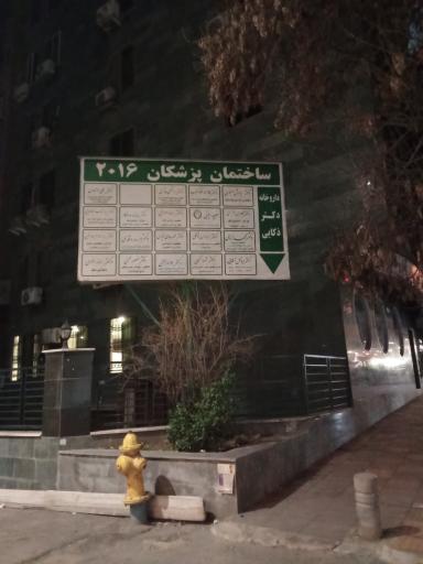 عکس ساختمان پزشکان 2016