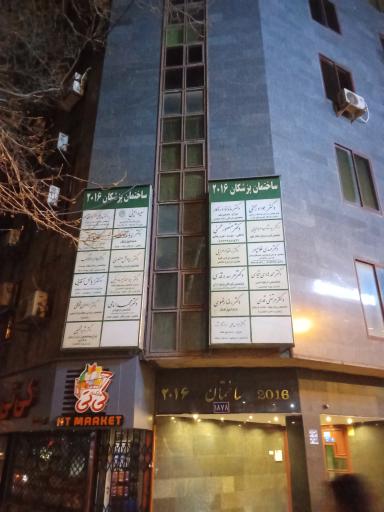 عکس ساختمان پزشکان 2016
