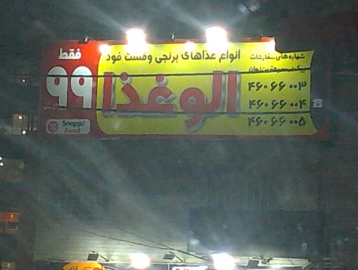 عکس الو غذا 