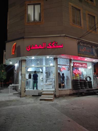 عکس سنگگ المهدی