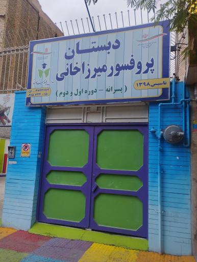 عکس دبستان پروفسور میرزاخانی دوره اول و دوم‌ پسرانه
