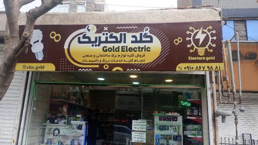الکتریکی گلد