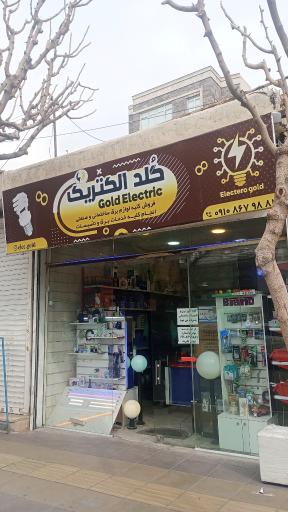 الکتریکی گلد