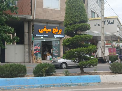 عکس برنج فروشی سیفی