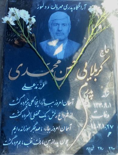 عکس مزار حاج حسن محمدی