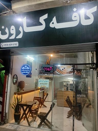 عکس کافه کارون