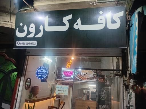 عکس کافه کارون