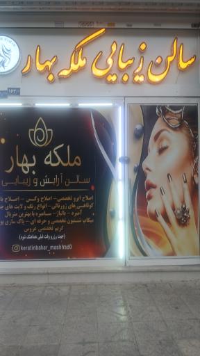 عکس سالن زیبایی ملکه بهار