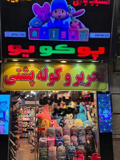 فروشگاه اسباب‌بازی پوکویو