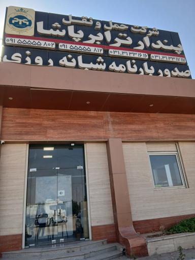 عکس شرکت حمل ونقل پندار ترابر پاشا