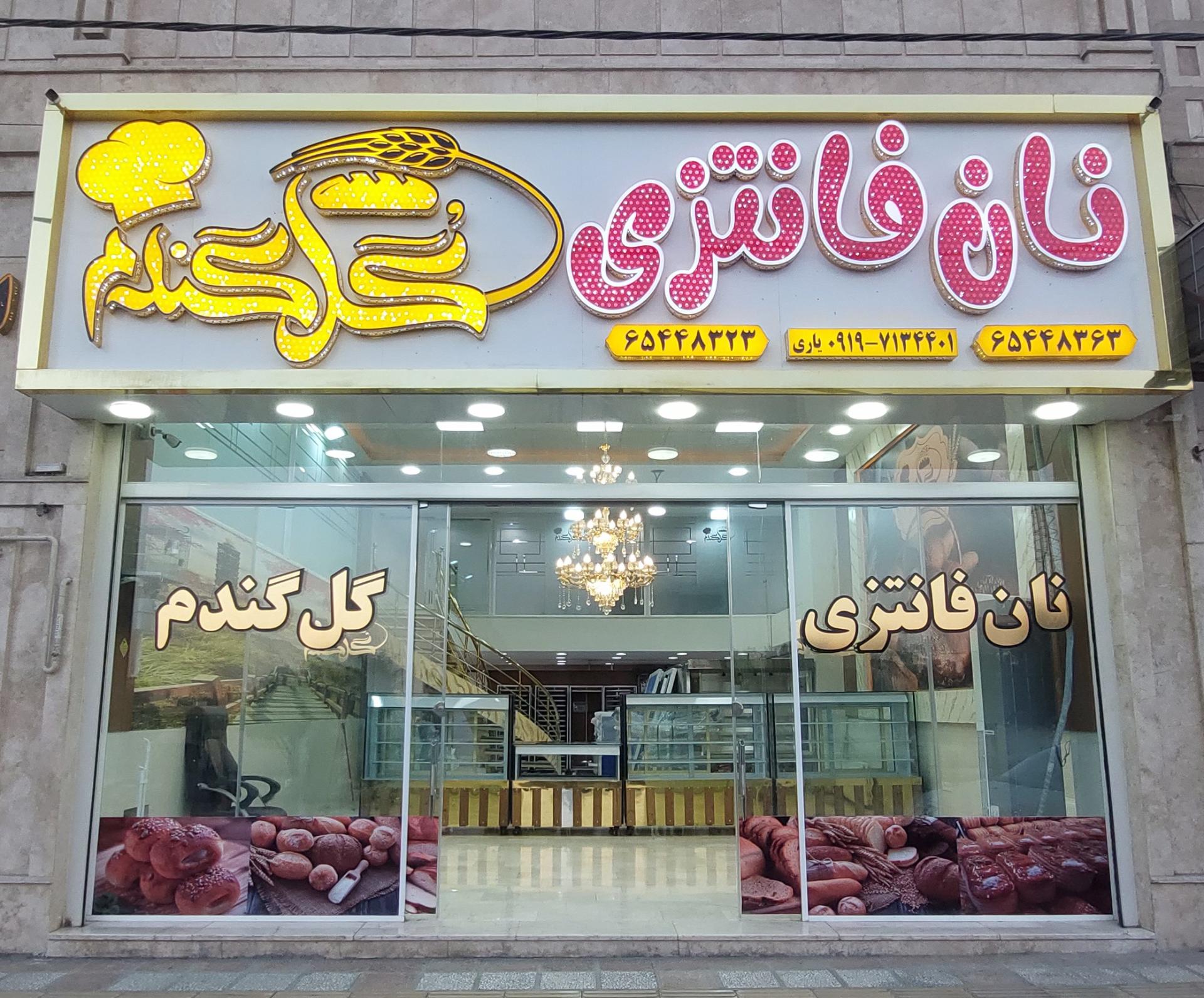 عکس نان فانتزی گل گندم