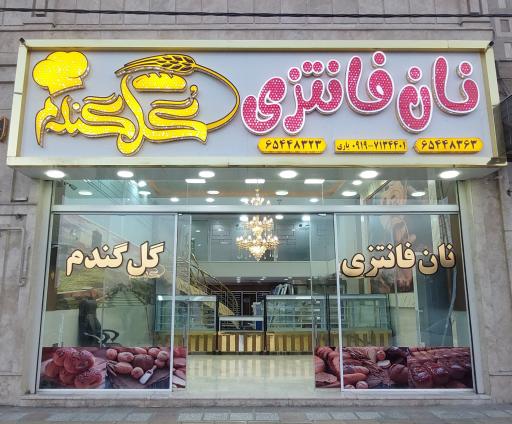 عکس نان فانتزی گل گندم