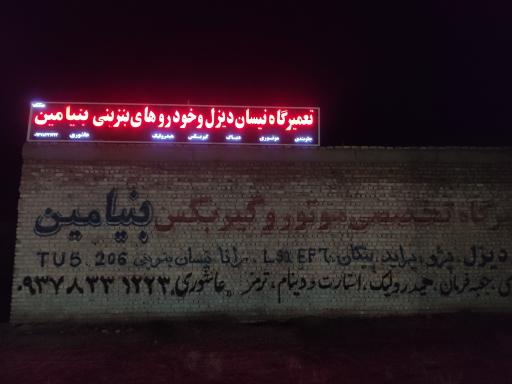 عکس تعمیرگاه خودرو بنیامین