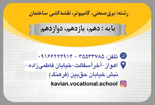 عکس هنرستان غیردولتی کاویان 