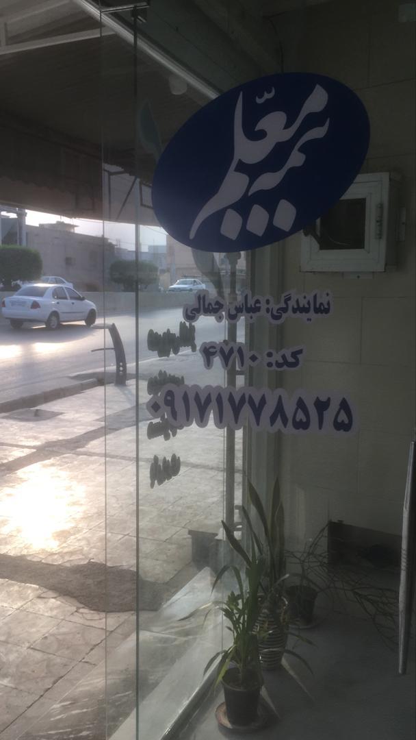 عکس بیمه معلم برازجان نمایندگی جمالی