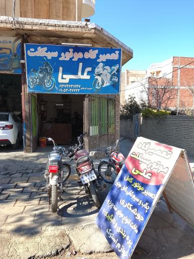 تعمیرگاه موتورسیکلت علی