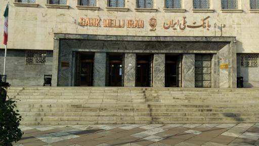 عکس بانک ملی ایران شعبه مرکزی