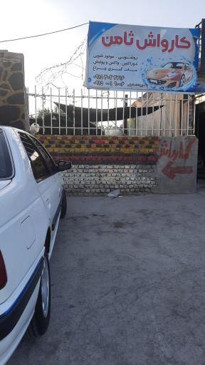 عکس کارواش ثامن