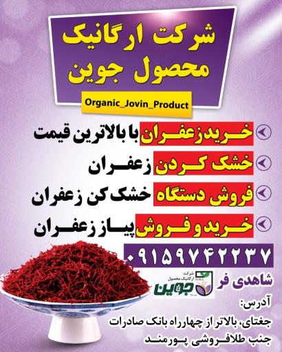 عکس زعفران جوین 