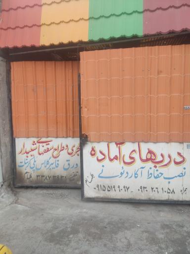 عکس درب آماده بهنام