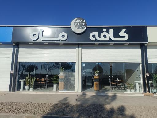 عکس کافه ماه