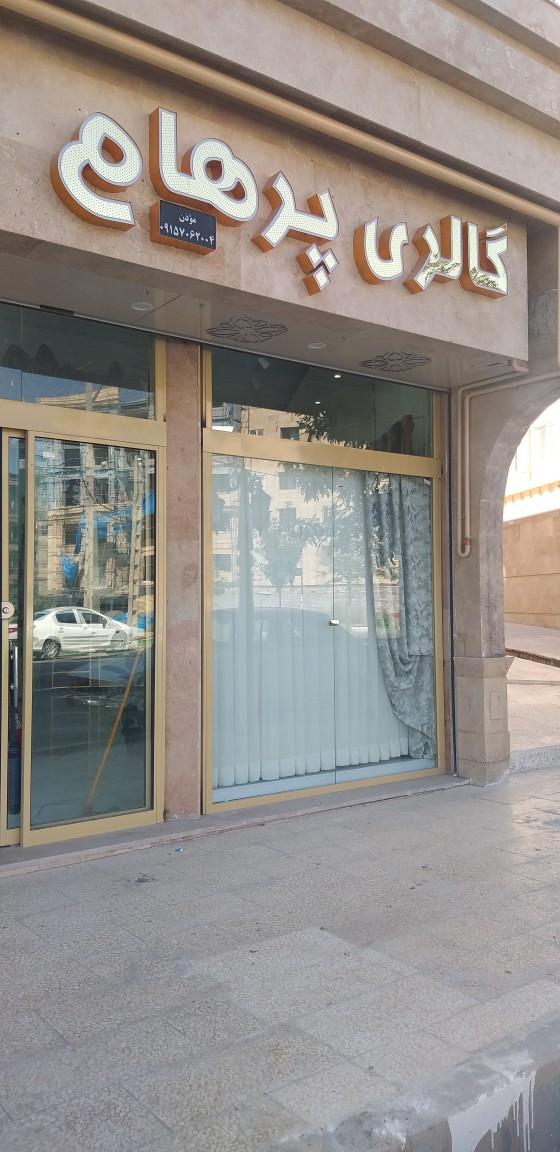 عکس گالری پرده پرهام