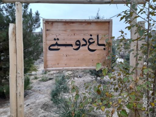 عکس باغ دوستی