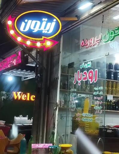 عکس زیتون وروغن زیتون ناب جمالی