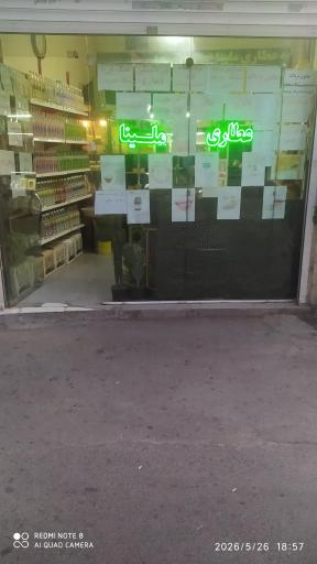عطاری ملینا