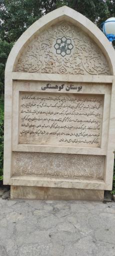 عکس بوستان کوهسنگی