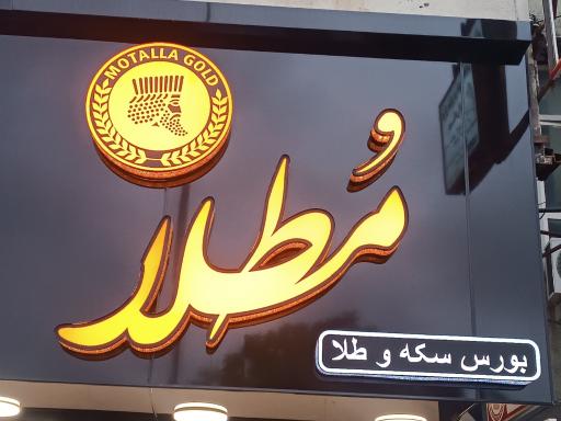 عکس  سکه و طلای مطلا