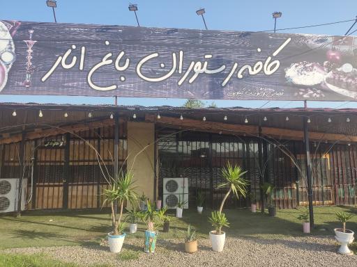 عکس کافه انار