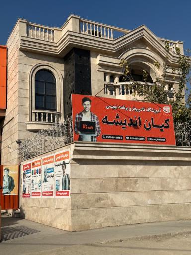 عکس آموزشگاه کامپیوتر و برنامه نویسی کیان اندیشه