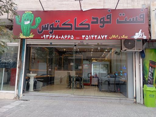 عکس فست فود کاکتوس